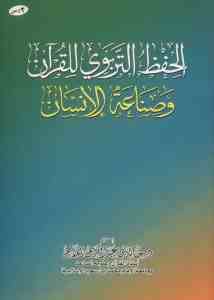 الحفظ التربوي للقرآن وصناعة الإنسان